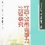 辽宁城市竞争力比较研究——辽宁大学211工程重点项目