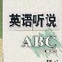 英语听说ABC(Ⅰ)(修订版)