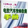 电控汽车维修数据手册(日韩分册 全二册)