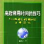 高效利用时间的技巧——职业培训时间管理课程自学读本