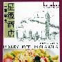 上海美食·星级酒店——《家居主张》美食家丛书