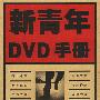 新青年DVD手册(精华版 第二辑)