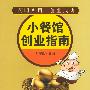 小餐馆创业指南