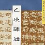乙瑛碑通临——历代碑贴临写系列