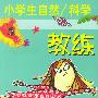 小学生自然/科学教练