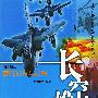 图文科普现代战争与兵器---长空雄鹰.军用飞机