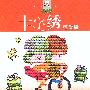 十字绣(可爱篇)