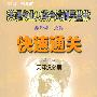 快速通关——英译汉分册