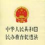 中华人民共和国民办教育促进法——单行法规