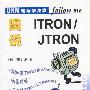 图说ITRON/JTRON（OHM轻松跟我学）