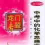 中考中的化学思想方法