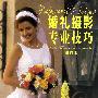 婚礼摄影专业技巧(修订本)