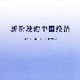 新阶段的中国经济