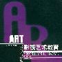 ART影视艺术教育——艺术教育丛书