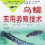 乌鳢实用养殖技术/名特优淡水鱼养殖技术丛书