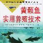 黄颡鱼实用养殖技术/名特优淡水鱼养殖技术丛书