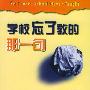 学校忘了教的那一句