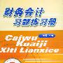 财务会计习题练习册