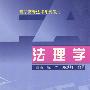 法理学
