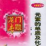 龙门专题-元素的单质及化合物 初中化学