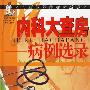 内科大查房--病例选录