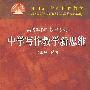 中学写作教学新思维——面向21世纪课程教材·高等写作学教程系列
