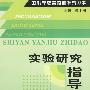 实验研究指导