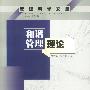和谐管理理论--管理科学文库
