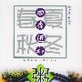 四季进补粥