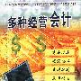 多种经营会计
