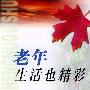 老年生活也精彩——老年生活礼书