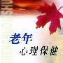 老年心理保健——老年生活礼书