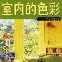 室内的色彩