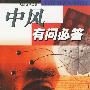 中风有问必答