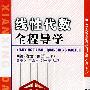 线性代数全程导学——同济·线性代数(第三版)