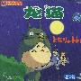 动漫诗人宫崎骏经典系列：龙猫（2VCD）（中文版）