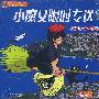 动漫诗人宫崎骏经典系列：小魔女限时专送（2VCD）（中文版）