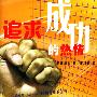 追求成功的热情