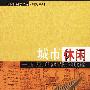 城市休闲：上海、天津、哈尔滨城市居民时间分配的考察——现代社会学文库·研究系列