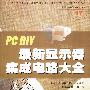 PC DIY最新显示器集成电路大全