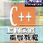 C++上机实践指导教程(第三版)