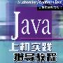 Java上机实践指导教程
