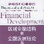 区域金融结构和金融发展理论与实证研究——经济管理博士文库