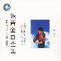 张蔷金曲全集：飞向你（CD）