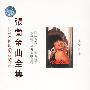 张蔷金曲全集:尽情欢乐(CD)