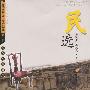 民选(上、下册)