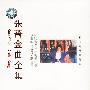 张蔷金曲全集:来自澳洲的张蔷(CD)