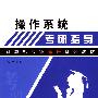 操作系统考研指导