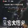 黑客大曝光：网络安全机密与解决方案（第3版，1CD）