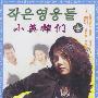 小英雄们：（蔡琳主演，23集韩国连续剧）(23VCD)